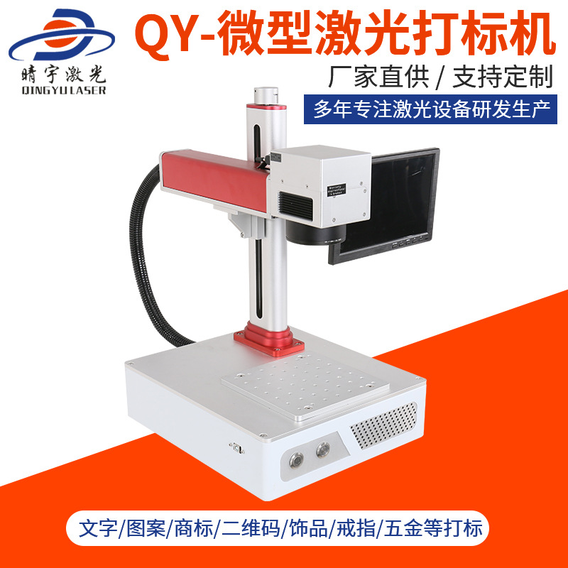 儋州高品質(zhì)QY-微型激光打標機 紫外激光打標機廠家