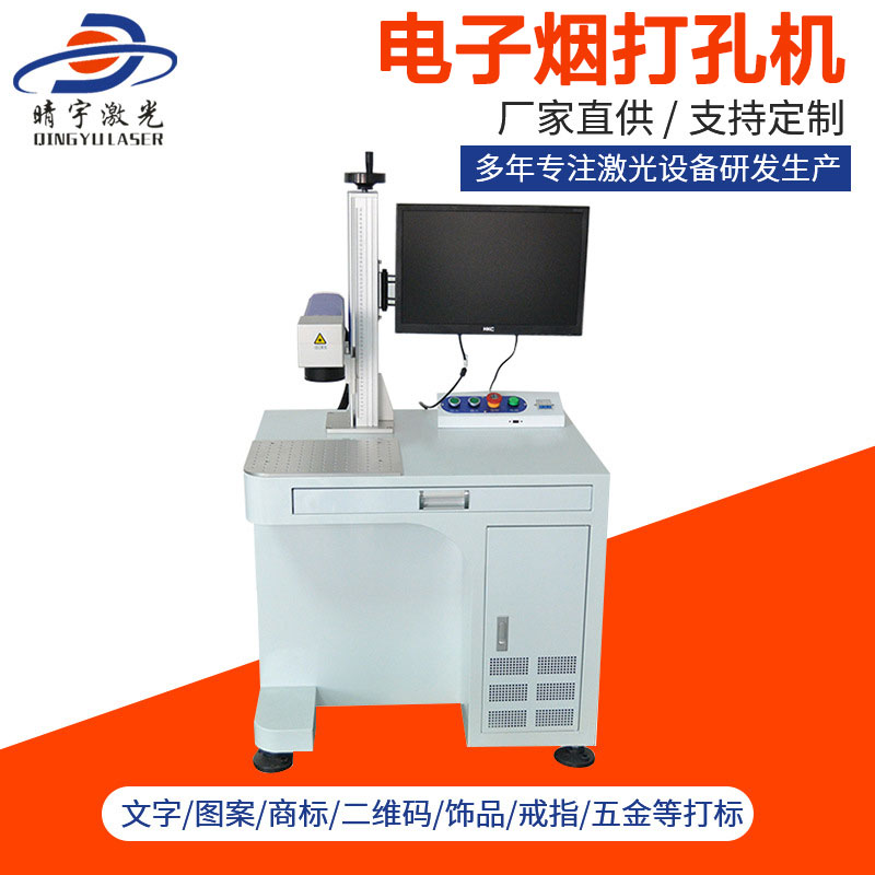 東莞電子煙打孔機 金屬刻字打碼機鐳射機打標(biāo)機微雕機廠家